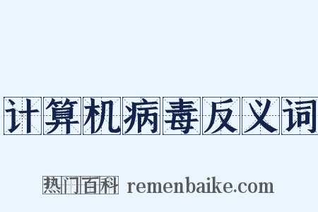 计算机病毒反义词是什么意思的图片